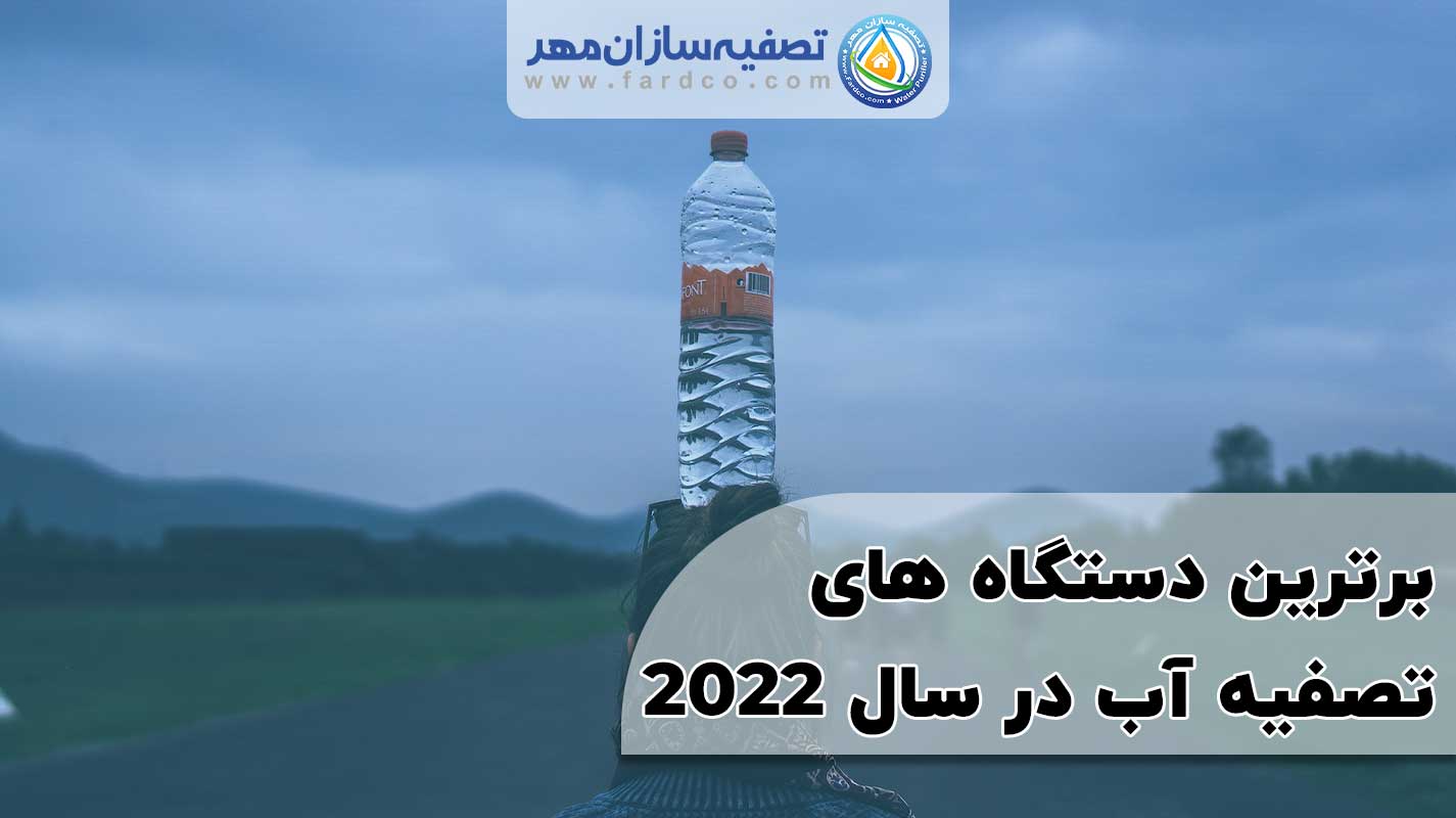 برترین دستگاه های تصفیه آب در سال 2022