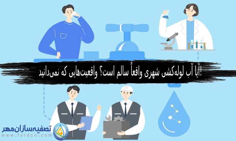 آب لوله‌کشی شهری