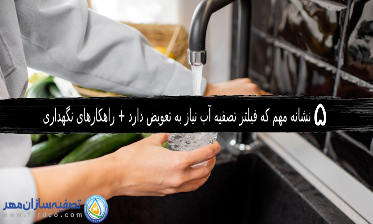 نشانه مهم که فیلتر تصفیه آب نیاز
